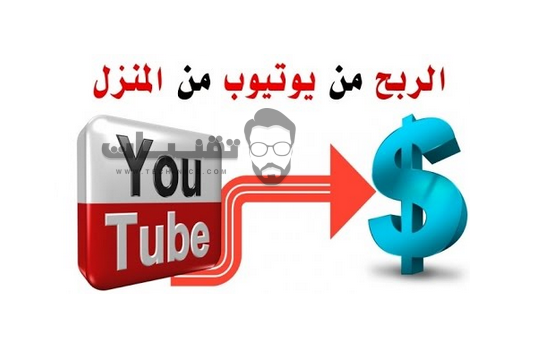 كيفية الربح من الإنترنت عن طريق اليوتيوب