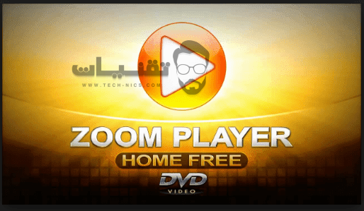 برنامج zoom player للتشغيل الصوتيات والفيديو للكمبيوتر 