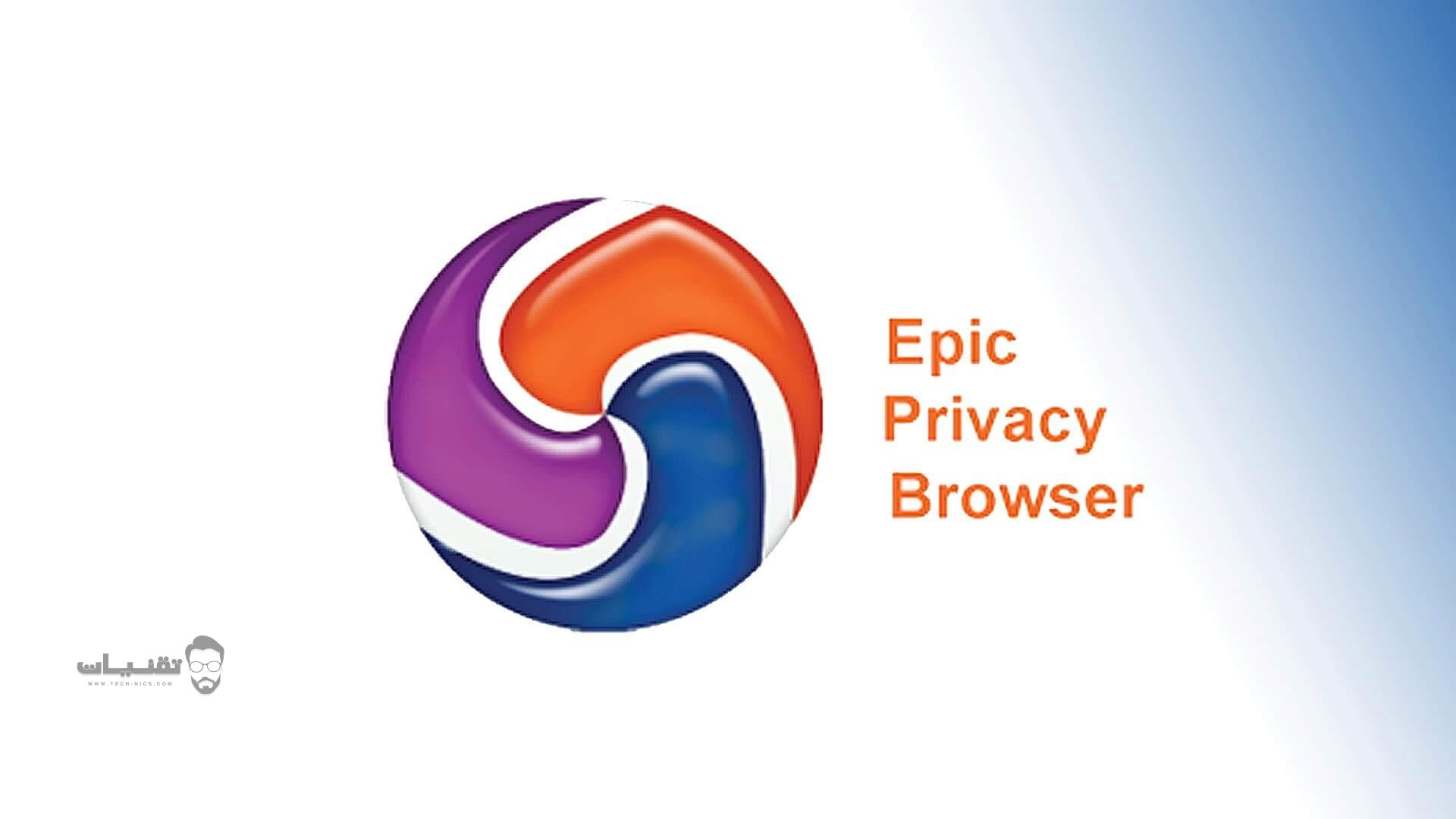 تحميل متصفح Epic Privacy Browser للكمبيوتر